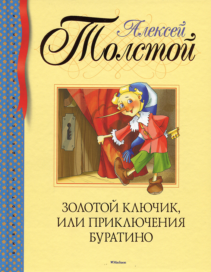 МАХАОН Золотой ключик, или Приключения Буратино - Алексей Толстой (9785389104709) 006909
МАХАОН Золотой ключик, или Приключения Буратино - Алексей Толстой (9785389104709) 006909