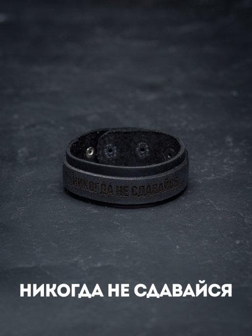 Кожаный браслет черный с мотивирующей надписью "Никогда не сдавайся" лазерная гравировка натуральная кожа
Кожаный браслет черный с мотивирующей надписью "Никогда не сдавайся" лазерная гравировка натуральная кожа
