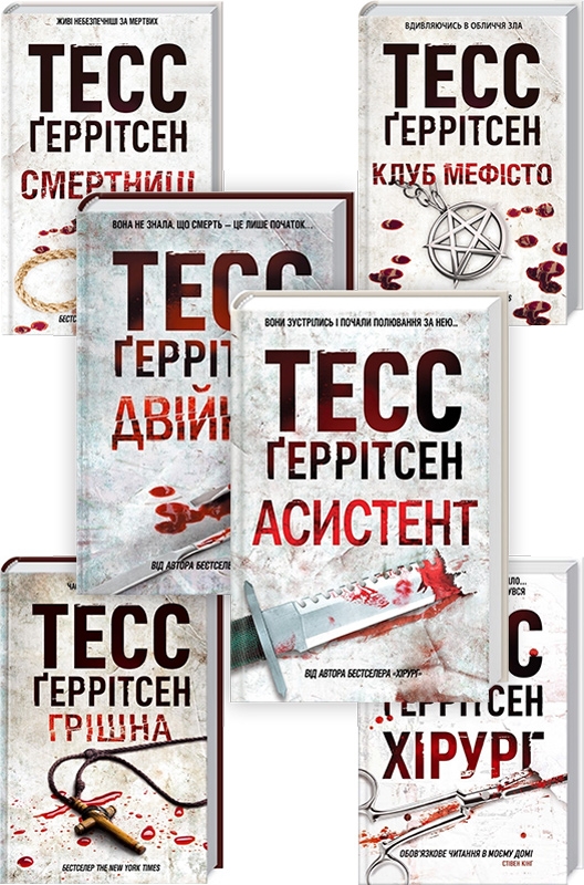 Комплект з 5 книг Тесс Ґеррітсен (Хірург + Двійник + Грішна + Асистент + Смертниці + Клуб «Мефісто») - Т. Ґеррітсен (56468)
Комплект з 5 книг Тесс Ґеррітсен (Хірург + Двійник + Грішна + Асистент + Смертниці + Клуб «Мефісто») - Т. Ґеррітсен (56468)