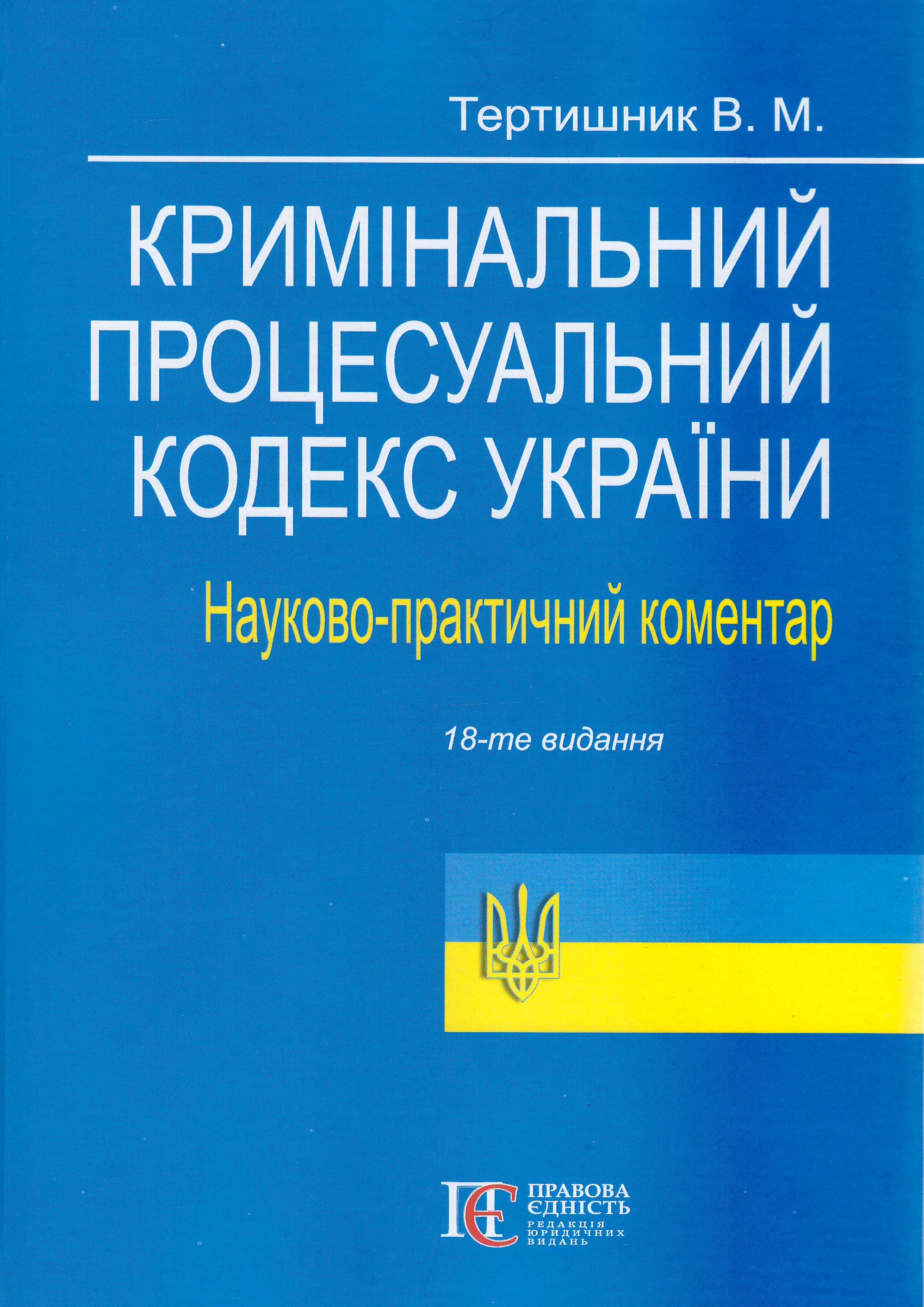 Науково-практичний коментар Кримінального процесуального кодексу України. Видання 18-те - Тертишник В. М. 978-617-566-676-0
Науково-практичний коментар Кримінального процесуального кодексу України. Видання 18-те - Тертишник В. М. 978-617-566-676-0