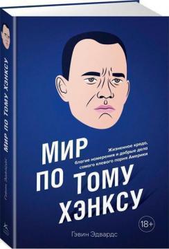 Мир по Тому Хэнксу. Жизненное кредо, благие намерения и добрые дела самого клевого парня Америки
Мир по Тому Хэнксу. Жизненное кредо, благие намерения и добрые дела самого клевого парня Америки