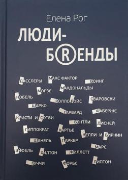 Люди-бренды. Бентли, Боинг, Гарвард, Гуччи, Картье, Сотби, Форбс, Хилтон, Шанель и другие
Люди-бренды. Бентли, Боинг, Гарвард, Гуччи, Картье, Сотби, Форбс, Хилтон, Шанель и другие