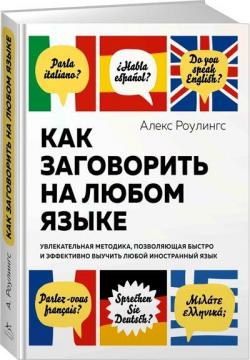 Как заговорить на любом языке. Увлекательная методика, позволяющая быстро и эффективно выучить любой иностранный язык (твердый переплет)
Как заговорить на любом языке. Увлекательная методика, позволяющая быстро и эффективно выучить любой иностранный язык (твердый переплет)