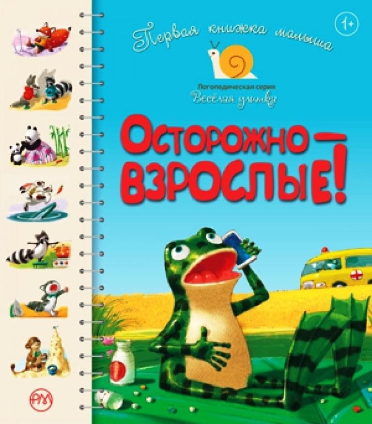 Первая книжка малыша. Осторожно - взрослые! Антонова Леся, Крупчан Светлана (978-966-917-395-9)
Первая книжка малыша. Осторожно - взрослые! Антонова Леся, Крупчан Светлана (978-966-917-395-9)