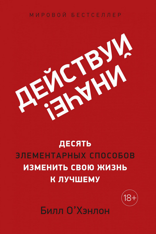Действуй иначе! Десять элементарных способов изменить свою жизнь к лучшему. Билл О`Хэнлон. Мягкий
Действуй иначе! Десять элементарных способов изменить свою жизнь к лучшему. Билл О`Хэнлон. Мягкий