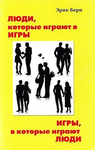 Люди, которые играют в игры. Игры, в которые играют люди. Эрик Берн. Мягкий переплет
Люди, которые играют в игры. Игры, в которые играют люди. Эрик Берн. Мягкий переплет