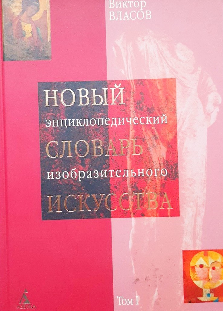 Новый энциклопедический словарь изобразительного искусства: В 10 томах. Том 1: А - Виктор Власов
Новый энциклопедический словарь изобразительного искусства: В 10 томах. Том 1: А - Виктор Власов