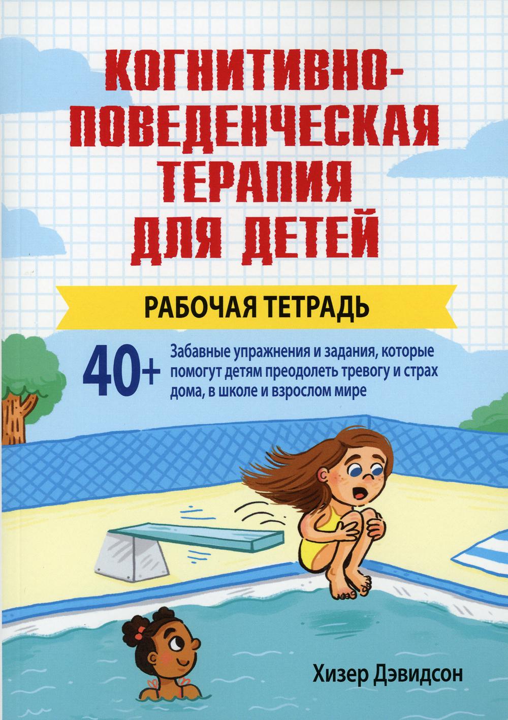 Когнитивно-поведенческая терапия для детей. Рабочая тетрадь - Дэвидсон Хизер (9785907203938)
Когнитивно-поведенческая терапия для детей. Рабочая тетрадь - Дэвидсон Хизер (9785907203938)