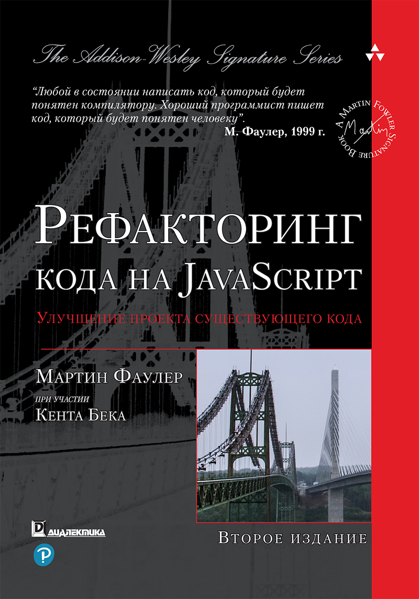 Рефакторинг кода на JavaScript: улучшение проекта существующего кода 2-е издание - Фаулер Мартин (9785907144590)
Рефакторинг кода на JavaScript: улучшение проекта существующего кода 2-е издание - Фаулер Мартин (9785907144590)
