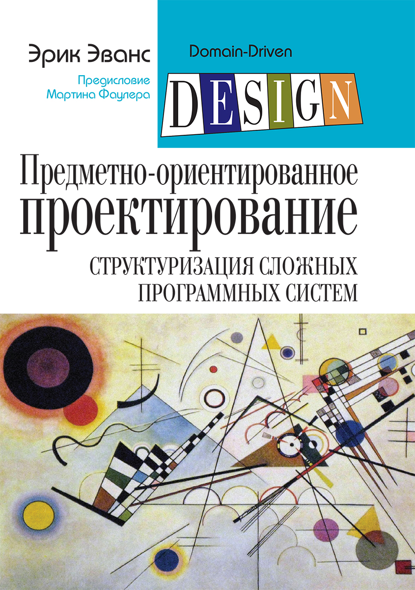 Предметно-ориентированное проектирование DDD: структуризация сложных программных систем - Эванс Эрик (9785604072493)
Предметно-ориентированное проектирование DDD: структуризация сложных программных систем - Эванс Эрик (9785604072493)