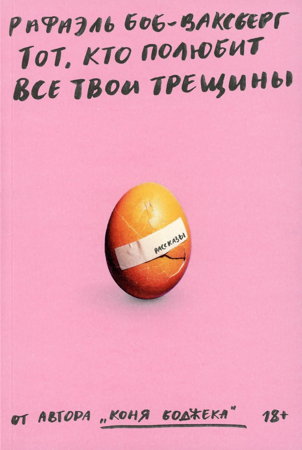 Тот, кто полюбит все твои трещины: рассказы - Боб-Ваксберг Рафаэль (9785604495964)
Тот, кто полюбит все твои трещины: рассказы - Боб-Ваксберг Рафаэль (9785604495964)