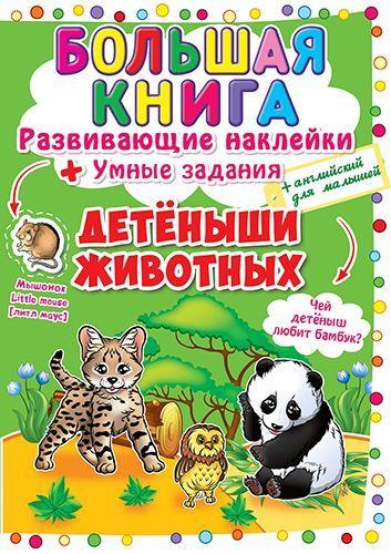 Большая книга "Развивающие наклейки. Умные задания. Детеныши животных" (рус) F00017954
Большая книга "Развивающие наклейки. Умные задания. Детеныши животных" (рус) F00017954