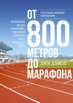 От 800 метров до марафона. Проверенные методы и программы подготовки для успеха в беге на выносливость - Джек Дэниелс
От 800 метров до марафона. Проверенные методы и программы подготовки для успеха в беге на выносливость - Джек Дэниелс