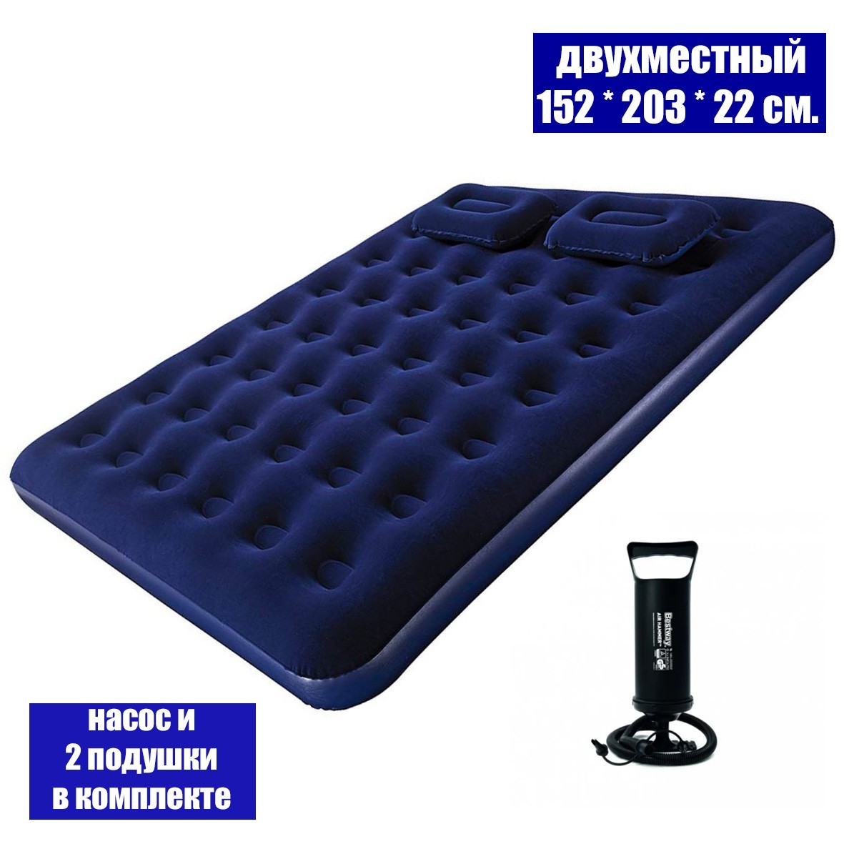 Надувной матрас двухместный с двумя подушками и насосом 152 х 203 х 22 см. Bestway 67374
Надувной матрас двухместный с двумя подушками и насосом 152 х 203 х 22 см. Bestway 67374