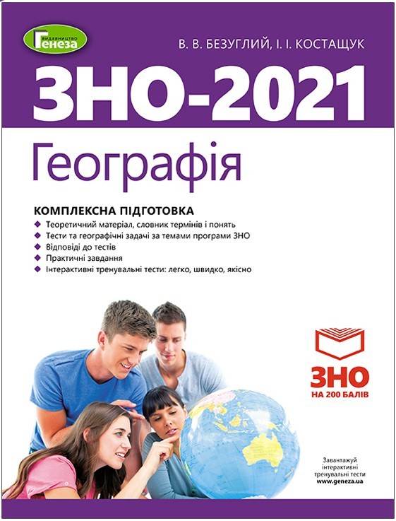 ЗНО 2021, Географія. Комплексна підготовка. - Безуглий В. В. - Генеза (103238)
ЗНО 2021, Географія. Комплексна підготовка. - Безуглий В. В. - Генеза (103238)