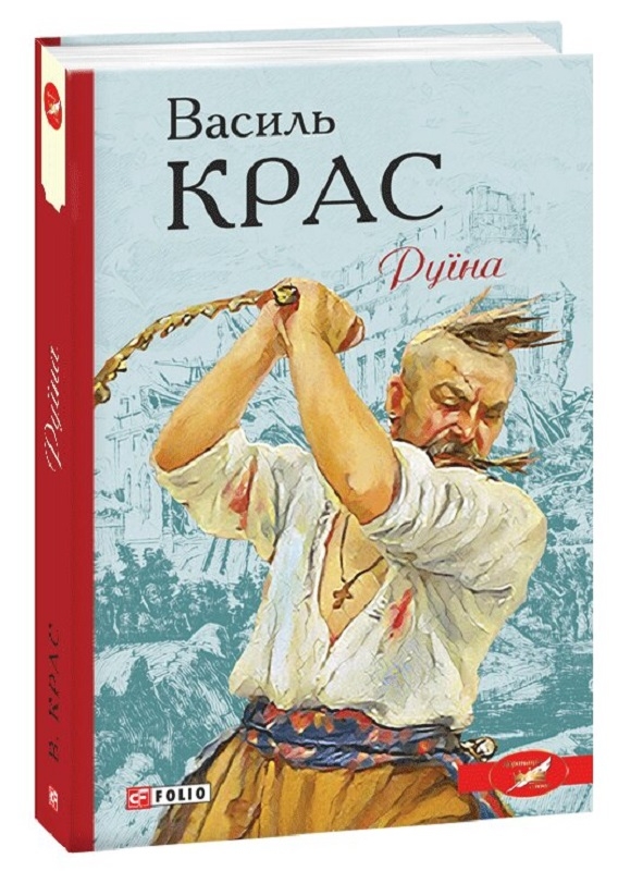 Руїна - В. Крас (56478)
Руїна - В. Крас (56478)