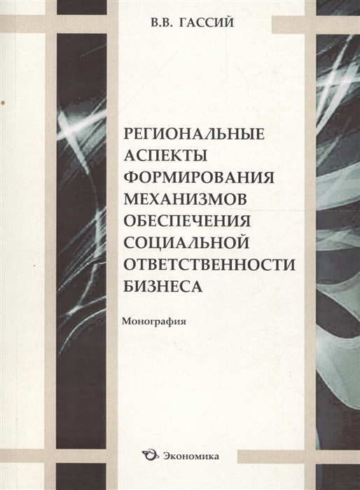 Региональные аспекты формирования механизмов обеспечения социальной ответственности бизнеса. Монография
Региональные аспекты формирования механизмов обеспечения социальной ответственности бизнеса. Монография