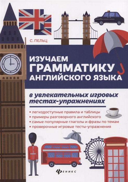 Изучаем грамматику английского языка. Универсальное учебное пособие для школьников
Изучаем грамматику английского языка. Универсальное учебное пособие для школьников