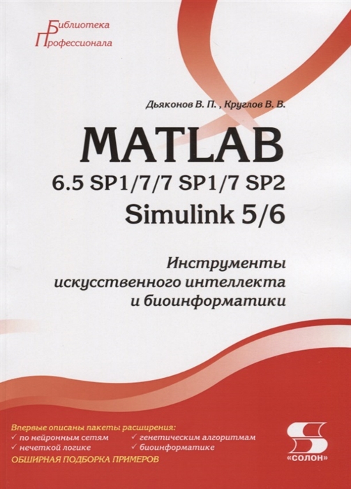 MATLAB 6.5 SP1/7/7 SP1/7 SP2 + Simulink 5/6. Инструменты искусственного интеллекта и биоинфор - Владимир Дьяконов - ДМК-Пресс
MATLAB 6.5 SP1/7/7 SP1/7 SP2 + Simulink 5/6. Инструменты искусственного интеллекта и биоинфор - Владимир Дьяконов - ДМК-Пресс