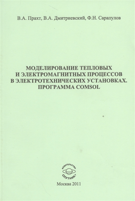 Моделирование тепловых и электромагнитных процессов в электротехнических установках. Программа Comsol. Учебное пособие
Моделирование тепловых и электромагнитных процессов в электротехнических установках. Программа Comsol. Учебное пособие
