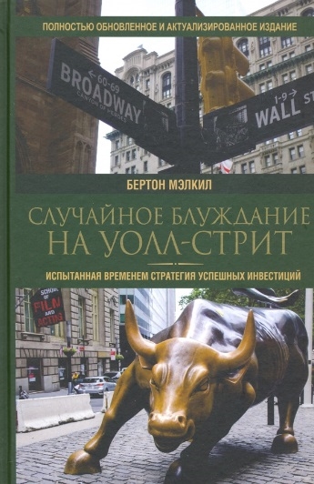 Случайное блуждание на Уолл-стрит: испытанная временем стратегия успешных инвестиций
Случайное блуждание на Уолл-стрит: испытанная временем стратегия успешных инвестиций