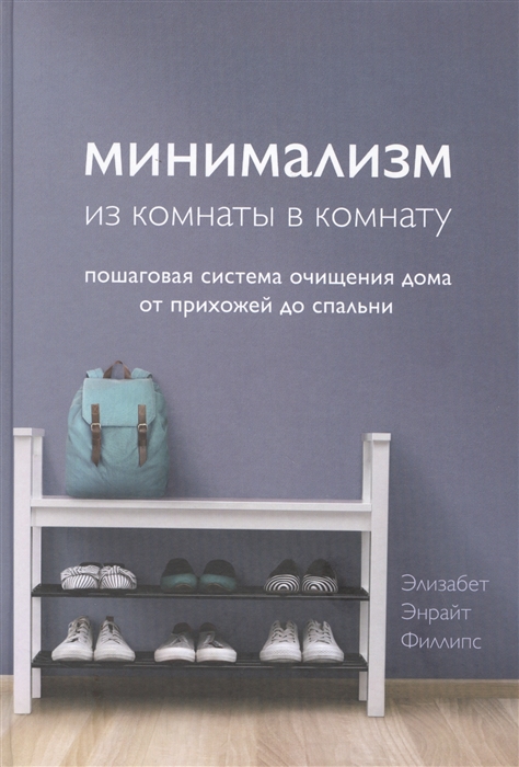 Минимализм из комнаты в комнату: Пошаговая система очищения дома от прихожей до спальни
Минимализм из комнаты в комнату: Пошаговая система очищения дома от прихожей до спальни