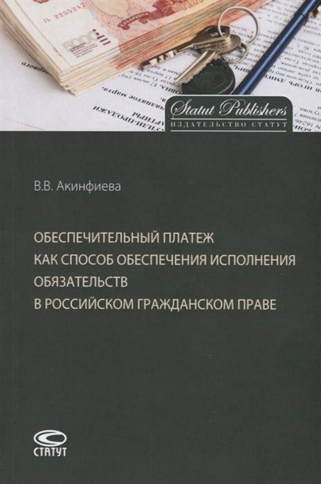 Обеспечительный платеж как способ обеспечения исполнения обязательств в российском гражданском праве. Монография
Обеспечительный платеж как способ обеспечения исполнения обязательств в российском гражданском праве. Монография