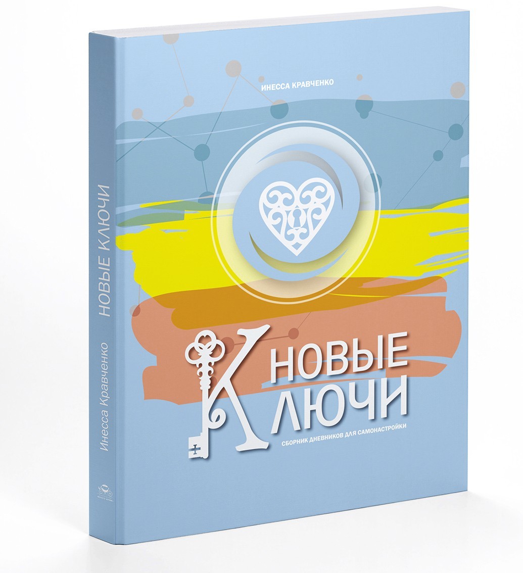 Сборник дневников для самонастройки Новые Ключи Инесса Кравченко (9789669768704)
Сборник дневников для самонастройки Новые Ключи Инесса Кравченко (9789669768704)