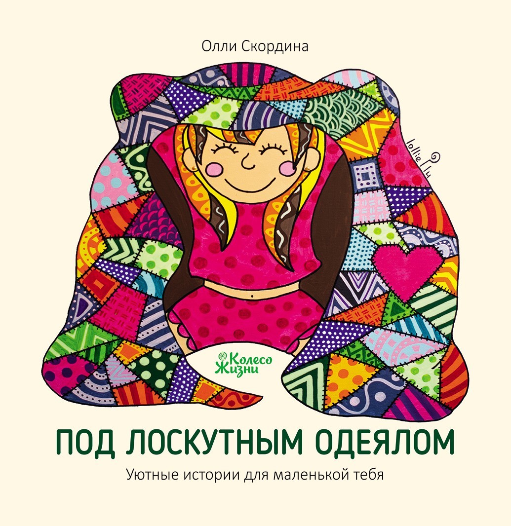 Книга Под лоскутным одеялом Уютные истории для маленькой тебя Олли Скордина (9789669768742)
Книга Под лоскутным одеялом Уютные истории для маленькой тебя Олли Скордина (9789669768742)