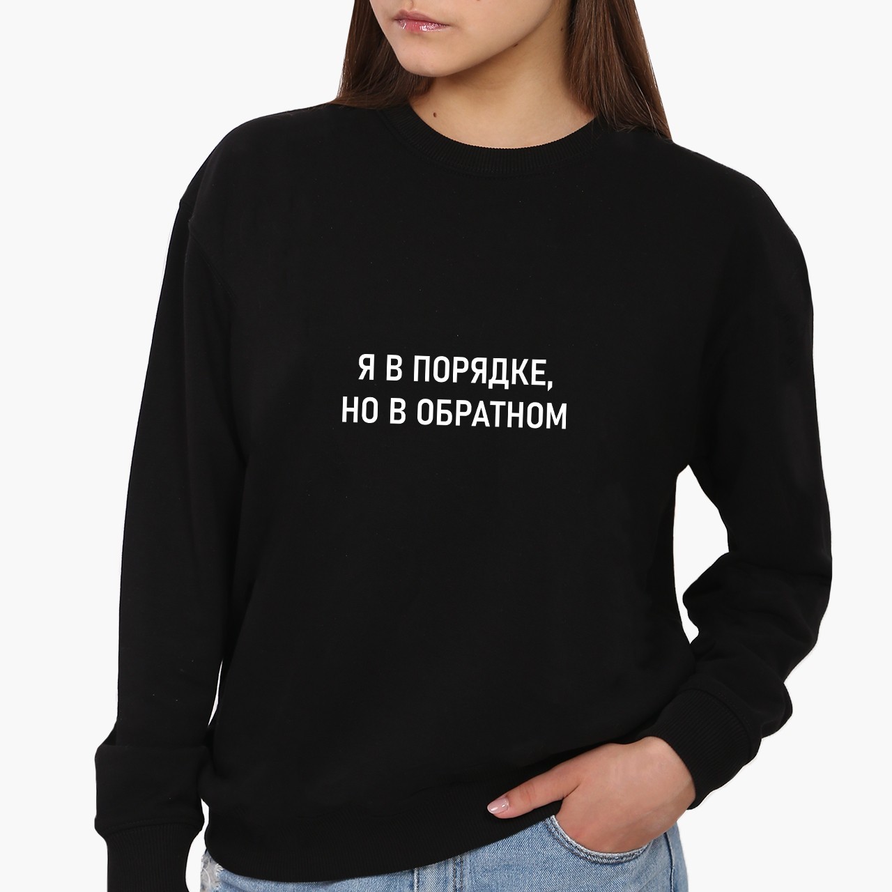 Свитшот женский Я в порядке (I'm fine) (8771-1781) Черный, Свитшот женский Я в порядке (I'm fine) (8771-1781) Черный XS
Свитшот женский Я в порядке (I'm fine) (8771-1781) Черный, Свитшот женский Я в порядке (I'm fine) (8771-1781) Черный XS