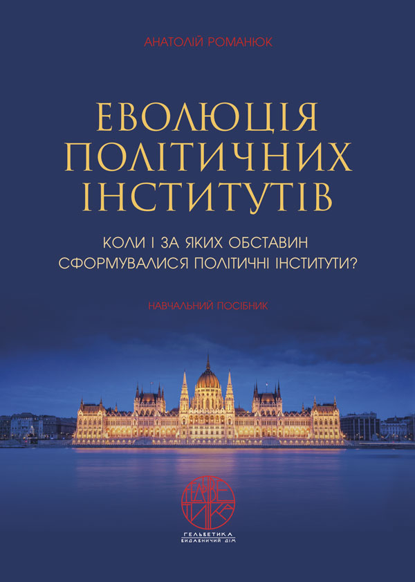 Еволюція політичних інститутів. Коли і за яких обставин сформувалися політичні інститути - Романюк А.С. (978-966-992-348-6)
Еволюція політичних інститутів. Коли і за яких обставин сформувалися політичні інститути - Романюк А.С. (978-966-992-348-6)