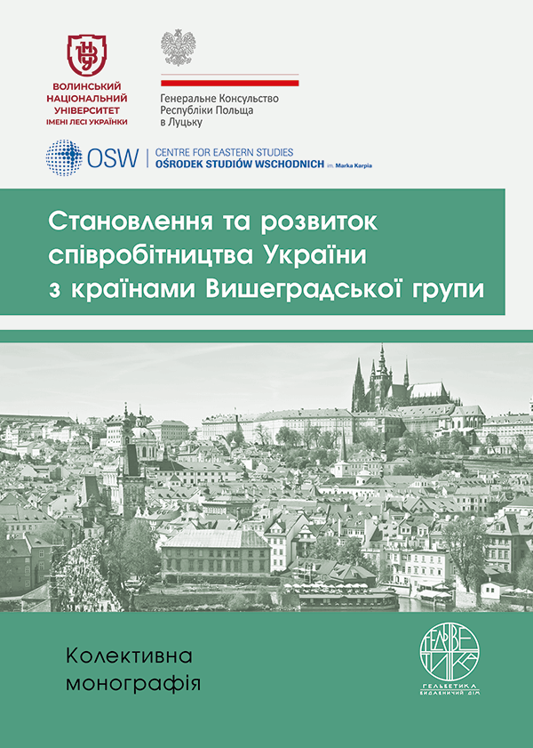 Становлення та розвиток співробітництва України з країнами Вишеградської групи - за ред. Л. Стрільчук, О. Каліщук та О. Разиграєва (978-966-992-523-7)
Становлення та розвиток співробітництва України з країнами Вишеградської групи - за ред. Л. Стрільчук, О. Каліщук та О. Разиграєва (978-966-992-523-7)