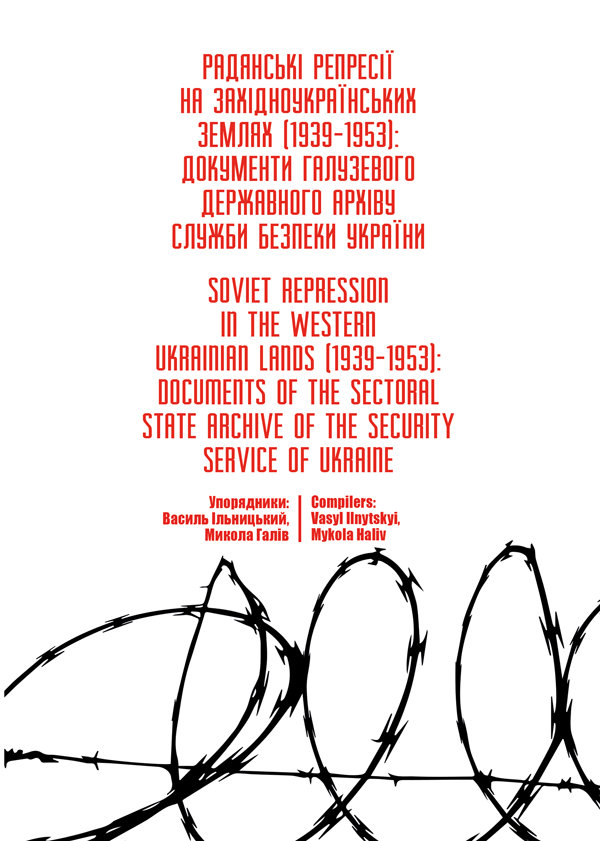 Радянські репресії на західноукраїнських землях (1939–1953): документи Галузевого державного архіву Служби безпеки України - Ільницький В., Галів М. (978-966-992-293-9)
Радянські репресії на західноукраїнських землях (1939–1953): документи Галузевого державного архіву Служби безпеки України - Ільницький В., Галів М. (978-966-992-293-9)