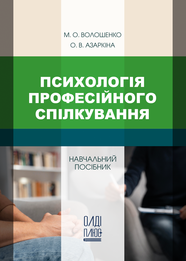 Психологія професійного спілкування - Волошенко М.О., Азаркіна О.В. (978-966-289-420-2)
Психологія професійного спілкування - Волошенко М.О., Азаркіна О.В. (978-966-289-420-2)