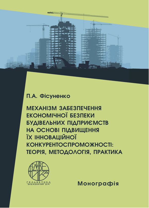 Механізм забезпечення економічної безпеки будівельних підприємств на основі підвищення їх інноваційної конкурентоспроможності: теорія, методологія, практика - Фісуненко П. А. (978-966-992-369-1)
Механізм забезпечення економічної безпеки будівельних підприємств на основі підвищення їх інноваційної конкурентоспроможності: теорія, методологія, практика - Фісуненко П. А. (978-966-992-369-1)
