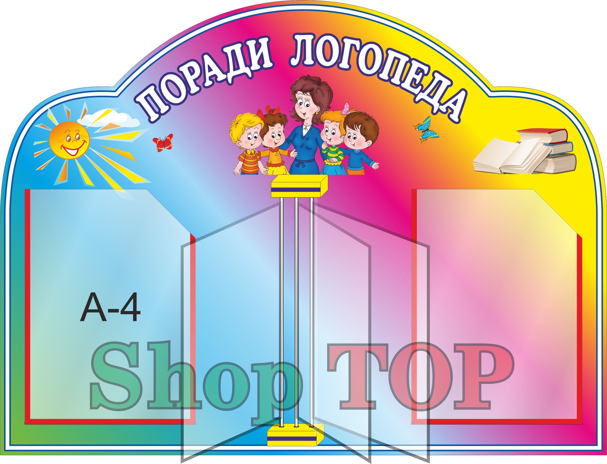 Стенд-книжка пластиковый для Д. С. "Поради логопеда" 800х600мм. Код ДС-1173
Стенд-книжка пластиковый для Д. С. "Поради логопеда" 800х600мм. Код ДС-1173