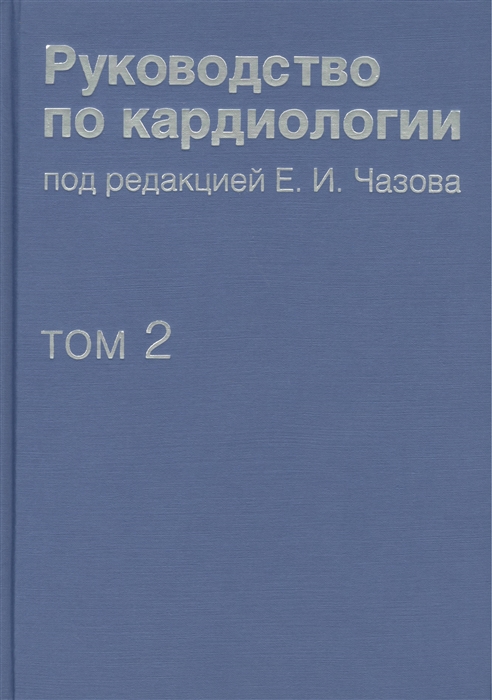Руководство по кардиологии. В 4 томах. Том второй. Методы диагностики сердечно-сосудистых заболеваний
Руководство по кардиологии. В 4 томах. Том второй. Методы диагностики сердечно-сосудистых заболеваний