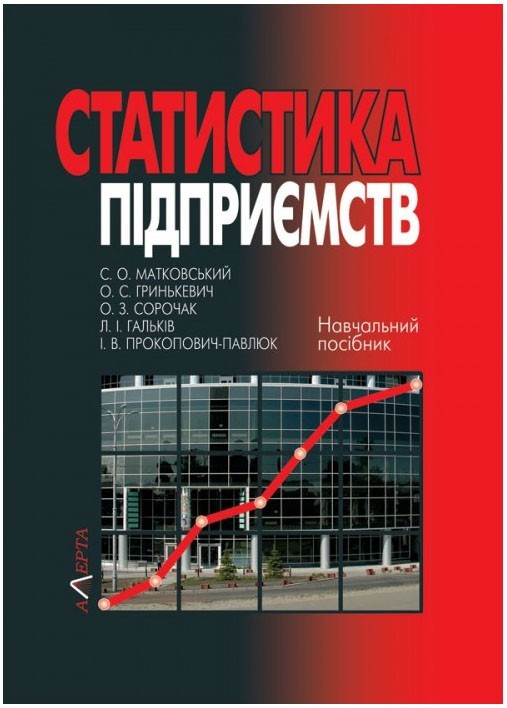 Статистика підприємств : навчальний посібник / За ред. С. О . Матковського. – 3-тє вид., стереотипне Алерта (9786175661949)
Статистика підприємств : навчальний посібник / За ред. С. О . Матковського. – 3-тє вид., стереотипне Алерта (9786175661949)