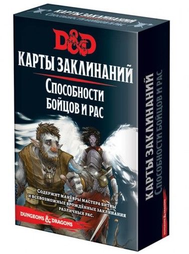 Настольная игра Hobby World Dungeons & Dragons: Карты заклинаний. Способности бойцов и рас (73921)
Настольная игра Hobby World Dungeons & Dragons: Карты заклинаний. Способности бойцов и рас (73921)