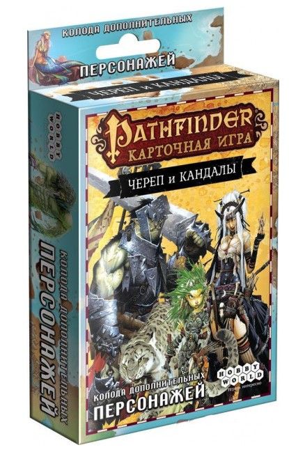 Настольная игра Hobby World Pathfinder: Череп и Кандалы. Колода дополнительных персонажей (1707)
Настольная игра Hobby World Pathfinder: Череп и Кандалы. Колода дополнительных персонажей (1707)