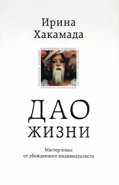 Дао жизни. Мастер-класс от убежденного индивидуалиста. Ирина Хакамада. Мягкий переплет
Дао жизни. Мастер-класс от убежденного индивидуалиста. Ирина Хакамада. Мягкий переплет