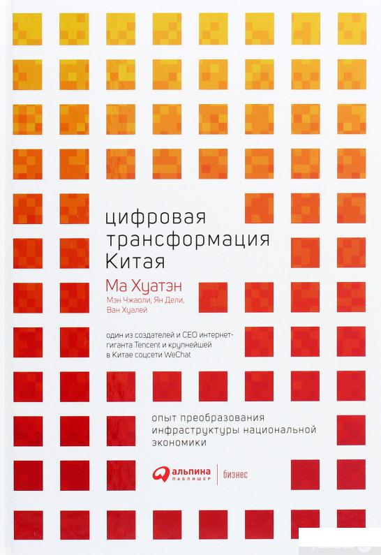 Цифровая трансформация Китая. Опыт преобразования инфраструктуры национальной экономики (985071)
Цифровая трансформация Китая. Опыт преобразования инфраструктуры национальной экономики (985071)
