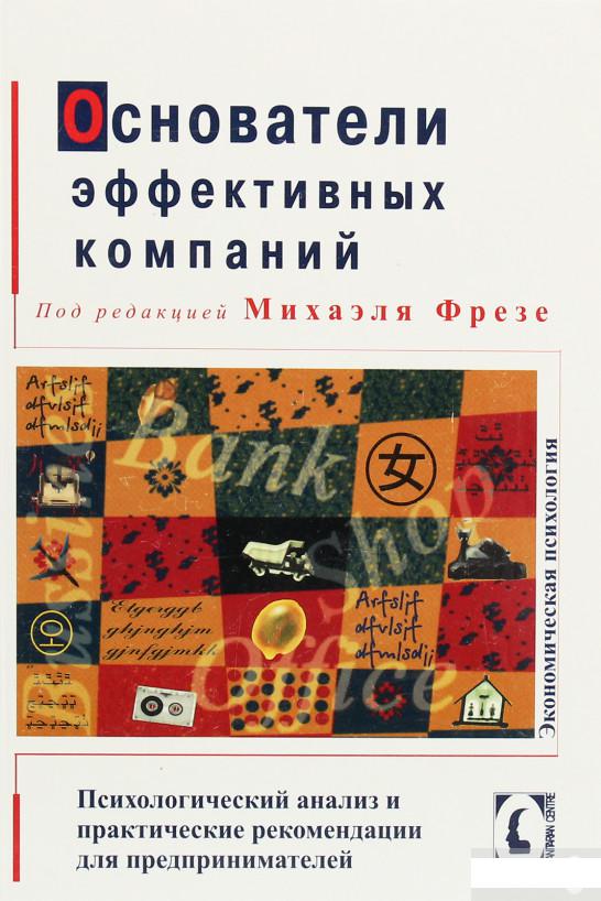 Основатели эффективных компаний. Психологический анализ и практические рекомендации для предпринимателей (1207090)
Основатели эффективных компаний. Психологический анализ и практические рекомендации для предпринимателей (1207090)