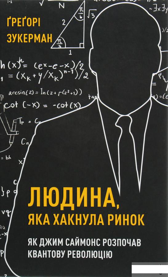Людина, яка "хакнула" ринок. Як Джим Саймонс розпочав квантову революцію (1289534)
Людина, яка "хакнула" ринок. Як Джим Саймонс розпочав квантову революцію (1289534)