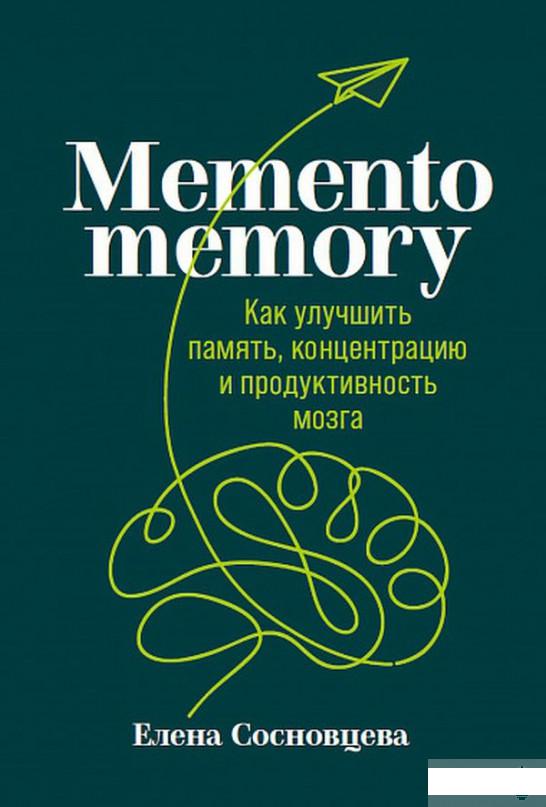 Memento memory. Как улучшить память, концентрацию и продуктивность мозга (1265781)
Memento memory. Как улучшить память, концентрацию и продуктивность мозга (1265781)