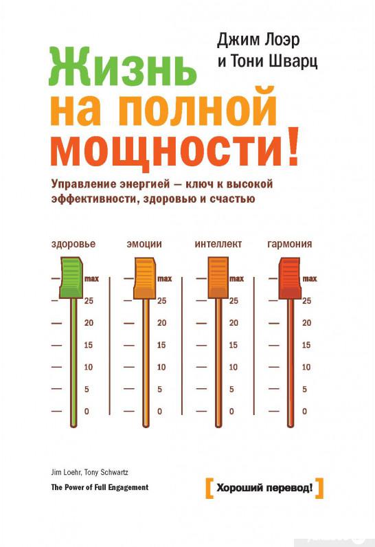 Жизнь на полной мощности! Управление энергией - ключ к высокой эффективности, здоровью и счастью (878716) 
Жизнь на полной мощности! Управление энергией - ключ к высокой эффективности, здоровью и счастью (878716)