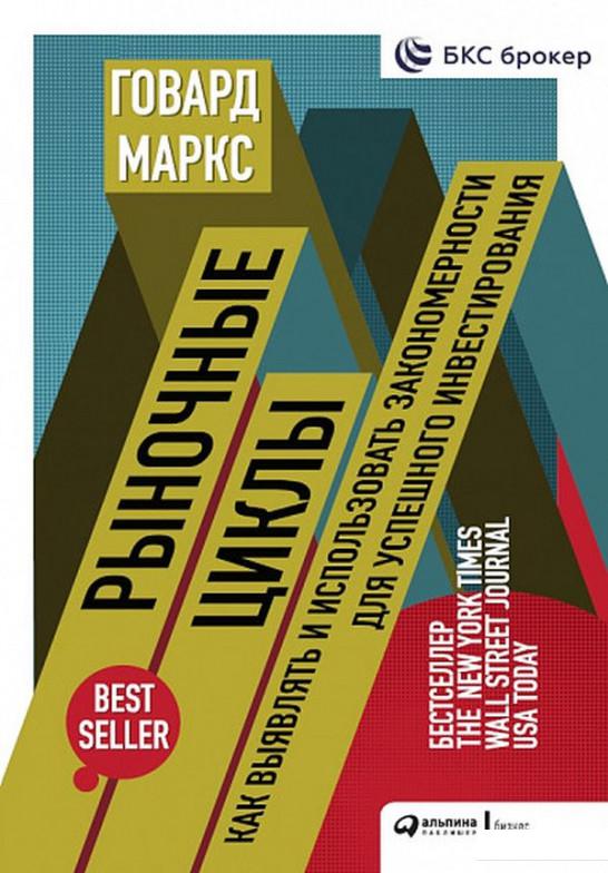 Рыночные циклы. Как выявлять и использовать закономерности для успешного инвестирования (1140042)
Рыночные циклы. Как выявлять и использовать закономерности для успешного инвестирования (1140042)