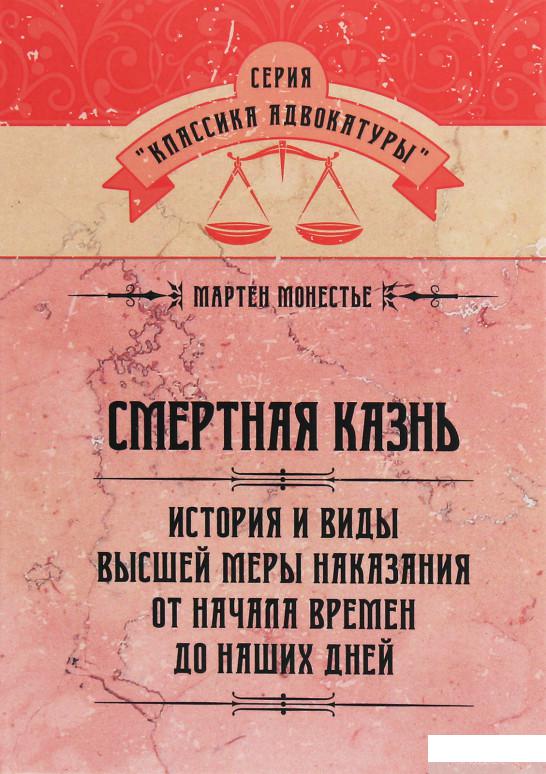 Смертная казнь. История и виды высшей меры наказания от начала времен до наших дней (1260369)
Смертная казнь. История и виды высшей меры наказания от начала времен до наших дней (1260369)