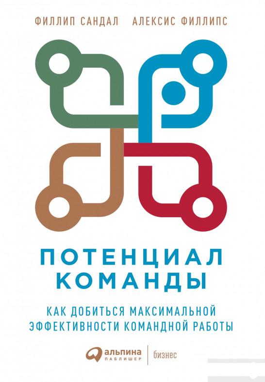 Потенциал команды. Как добиться максимальной эффективности командной работы (1262509)
Потенциал команды. Как добиться максимальной эффективности командной работы (1262509)