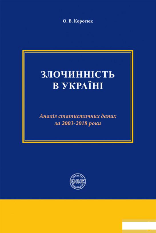 Злочинність в Україні. Аналіз статистичних даних за 2003 – 2018 роки (1291467)
Злочинність в Україні. Аналіз статистичних даних за 2003 – 2018 роки (1291467)